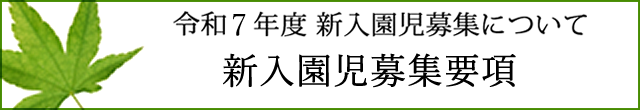 令和7年度 新入園児募集について