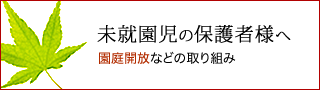 未就園児の保護者様へ