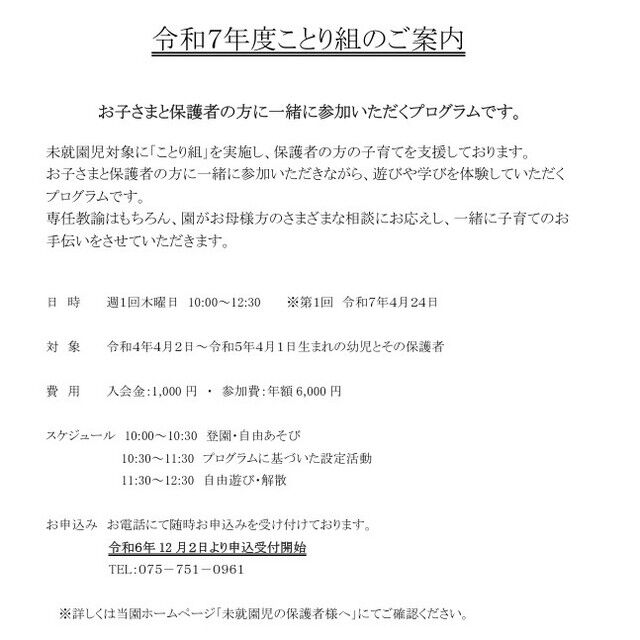 未就園対象　令和７年度ことり組のご案内

#永観堂幼稚園　
#永観堂　
#未就園児親子教室　
#京都市左京幼稚園　
#京都市私立幼稚園